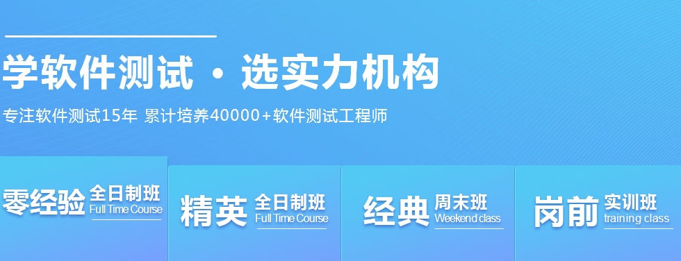 软件测试培训,测试培训班