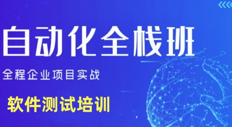 软件测试培训,测试培训班