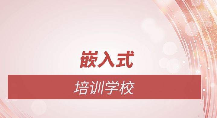 嵌入式培训,嵌入式开发培训 嵌入式培训,嵌入式开发培训