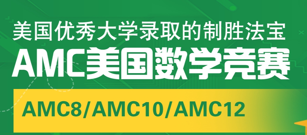 AMC竞赛培训,AMC培训 AMC竞赛培训,AMC培训