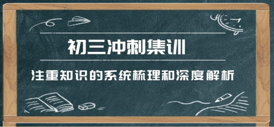 济南10大中考初三全日制集训学校排名2025发布.jpg 济南10大中考初三全日制集训学校排名2025发布.jpg