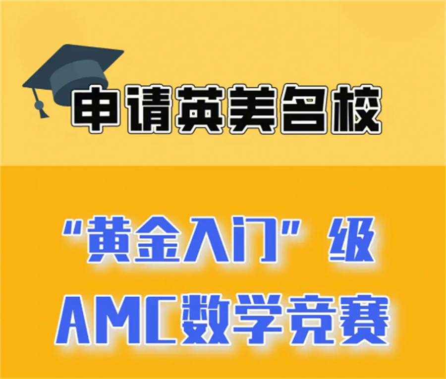 AMC竞赛培训,AMC培训 AMC竞赛培训,AMC培训