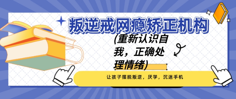 合肥十大正规叛逆全封闭戒网瘾学校排名更新