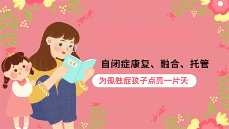 自闭症托管,特殊儿童托管机构 自闭症托管,特殊儿童托管机构