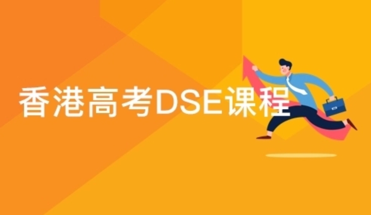 国内十大口碑好的香港dse全日制辅导班排名top榜