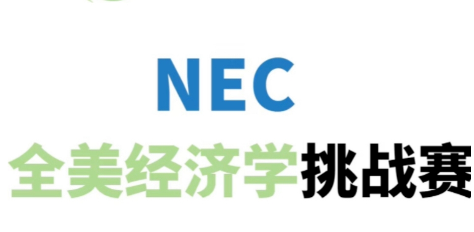 盘点十大NEC竞赛培训机构推荐排名揭晓 盘点十大NEC竞赛培训机构推荐排名揭晓