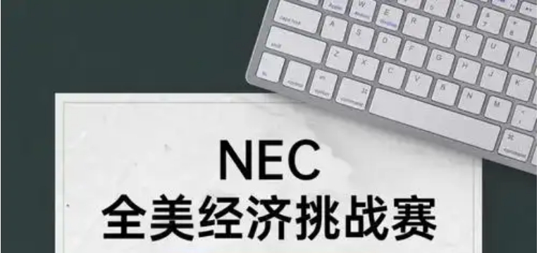 NEC竞赛培训机构 NEC竞赛培训机构