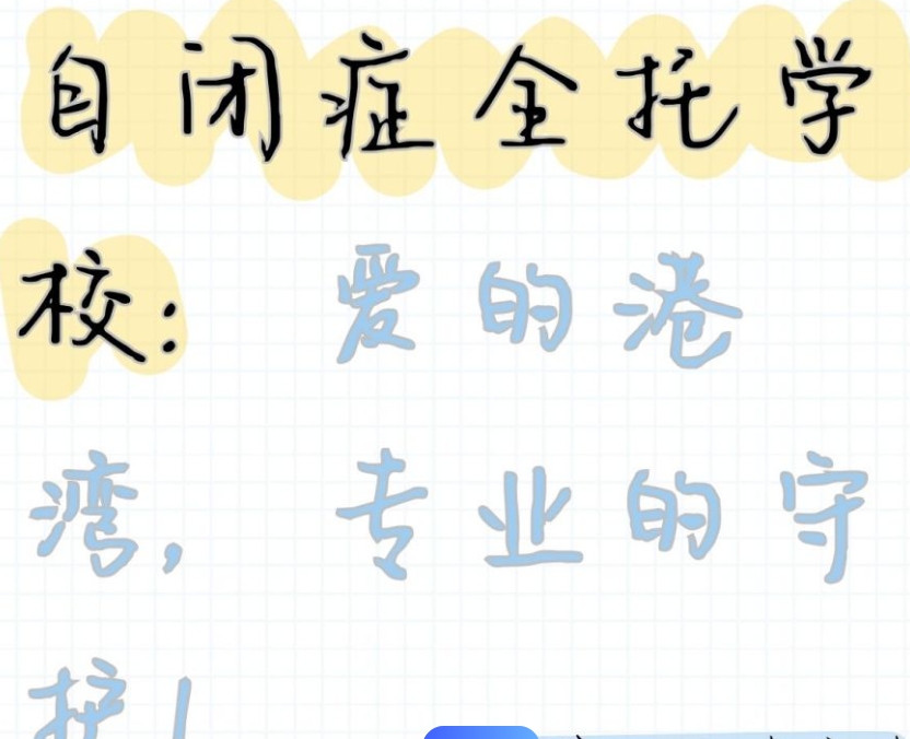 自闭症特殊儿童托管,自闭症托管