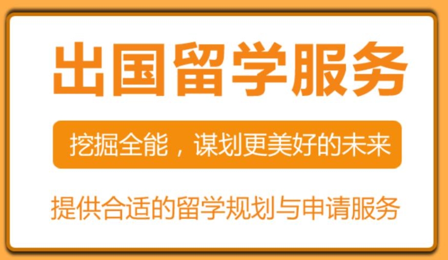 出国留学中介 出国留学中介