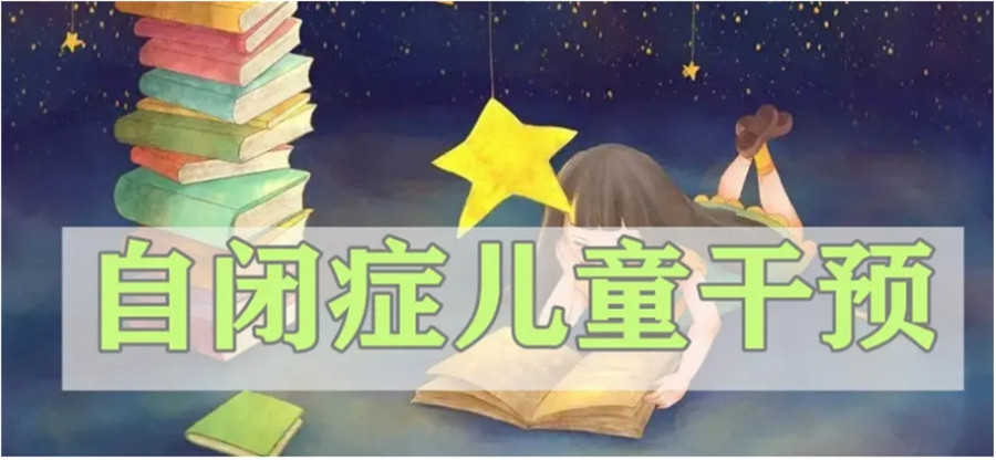 自闭症康复训练干预机构