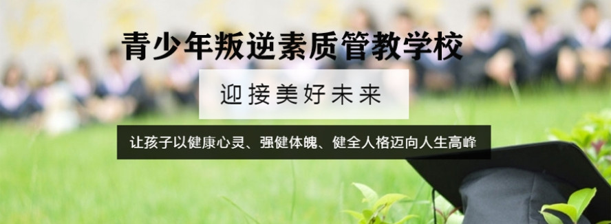 2025年贵阳叛逆孩子封闭式管教特训学校十大排名名单介绍