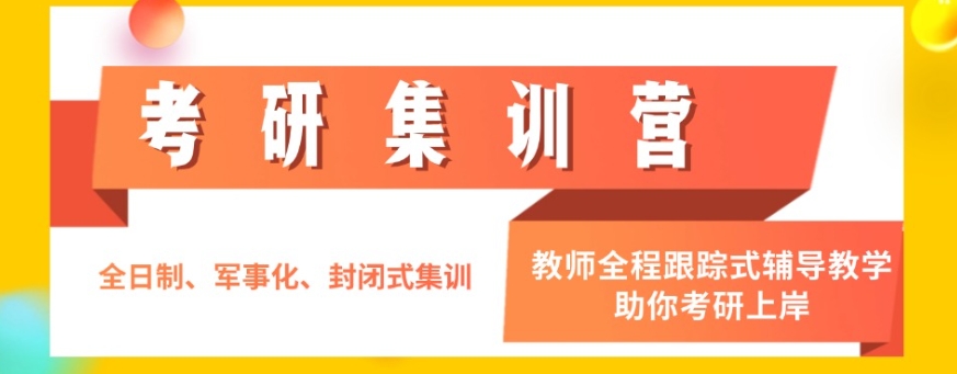 考研特训,考研集训