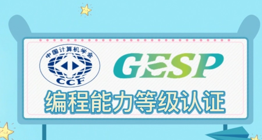 GESP编程等级认证,GESP编程等级认证培训
