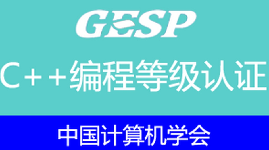 GESP编程等级认证,GESP编程等级认证培训