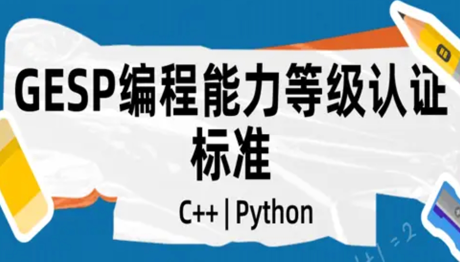 GESP编程等级认证,GESP编程等级认证培训