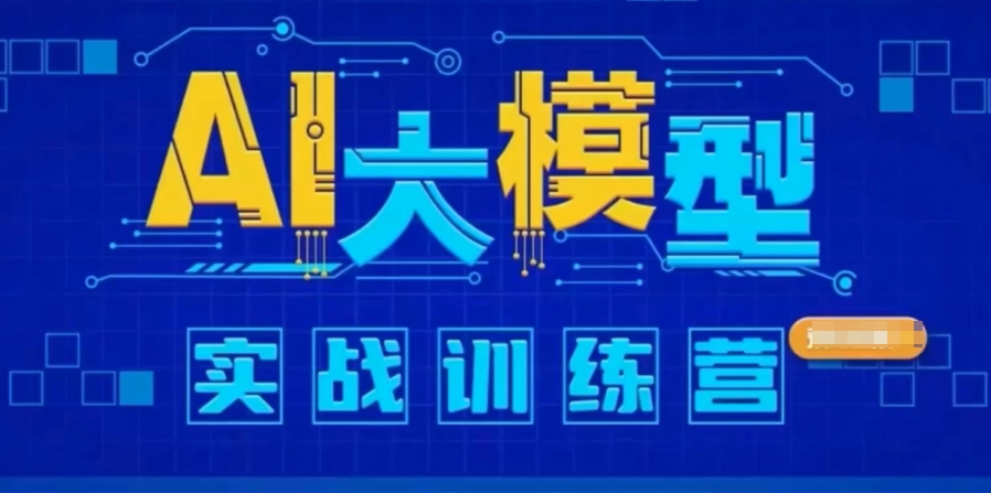 AI大模型培训 AI大模型培训
