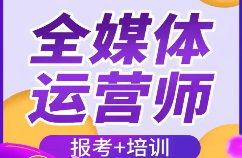 全媒体培训,全媒体运营师培训 全媒体培训,全媒体运营师培训