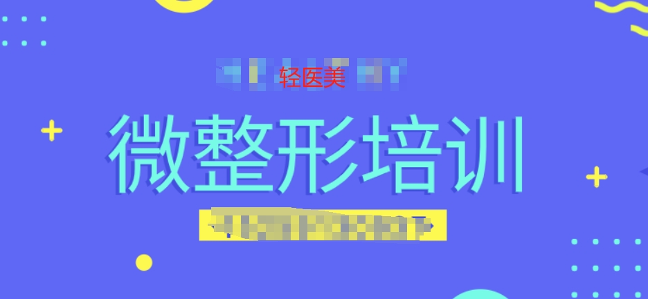 轻医美培训