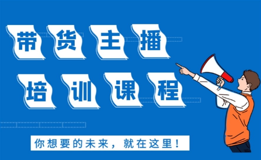 抖音直播电商培训学校