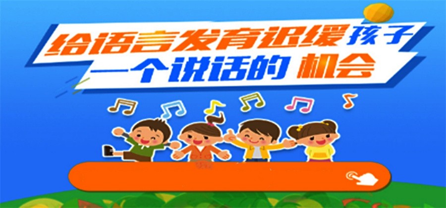 儿童语言康复