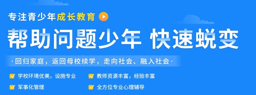 全封闭叛逆孩子管教