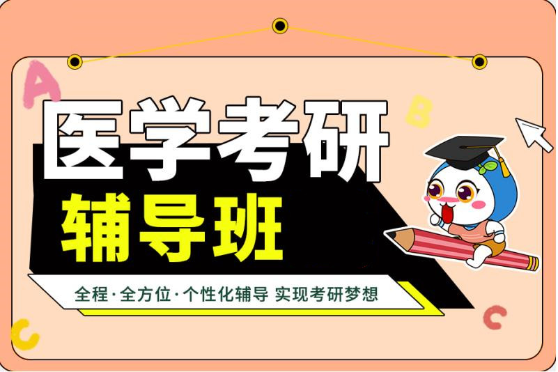 2026届十大临床医学考研辅导机构排名汇总