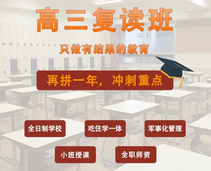 高三高考复读,高考补习
