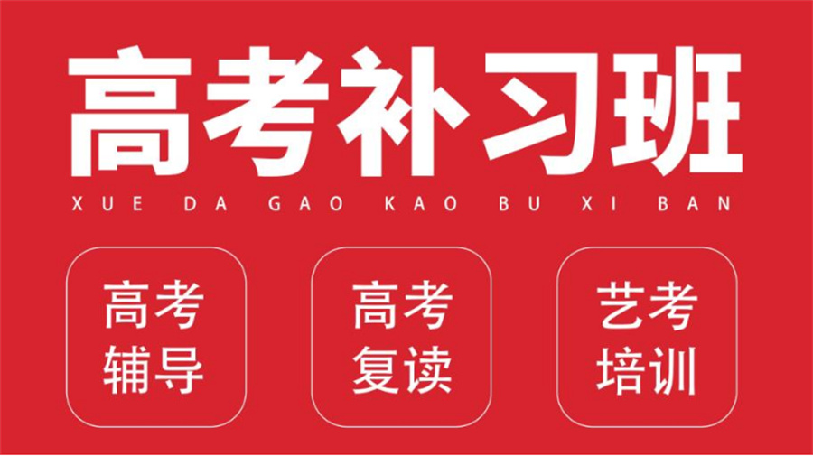 高三高考复读,高考补习