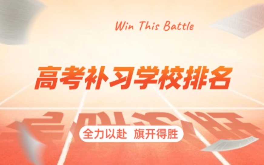 高三高考复读,高考补习