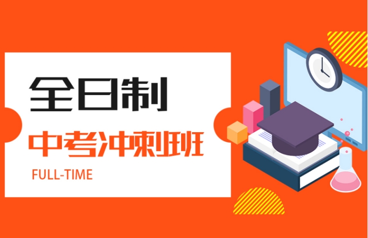 中考冲刺,中考补习 中考冲刺,中考补习