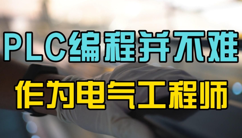 电气自动化工程师培训