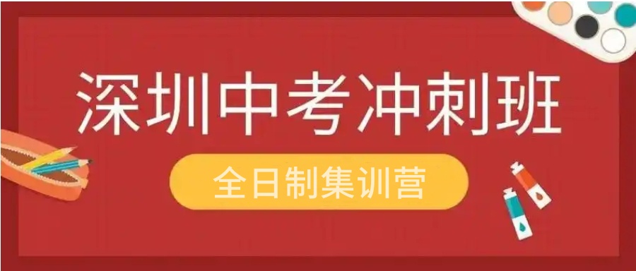 深圳中考冲刺班十大封闭式全日制机构一览2025列表