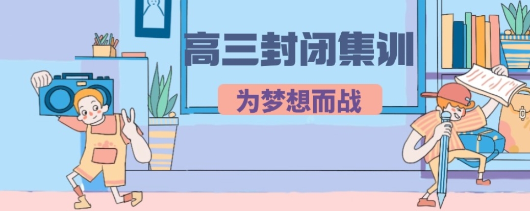 高三全托,高三冲刺 高三全托,高三冲刺