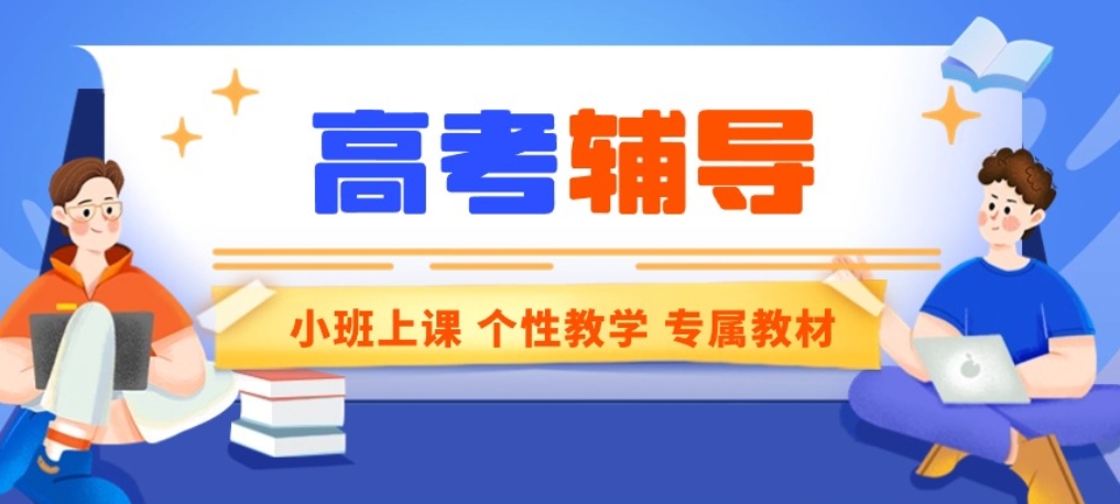 高三全托,高三冲刺 高三全托,高三冲刺
