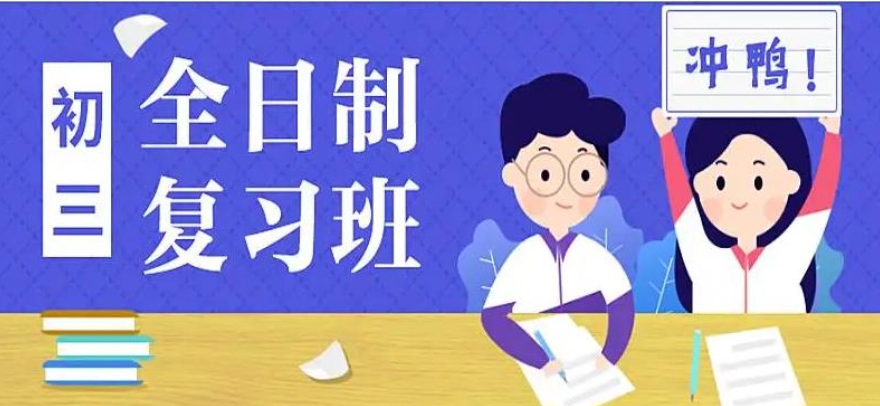 初三复读 初三复读