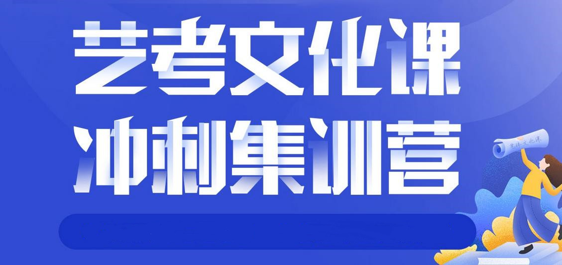 艺考文化课培训 艺考文化课培训