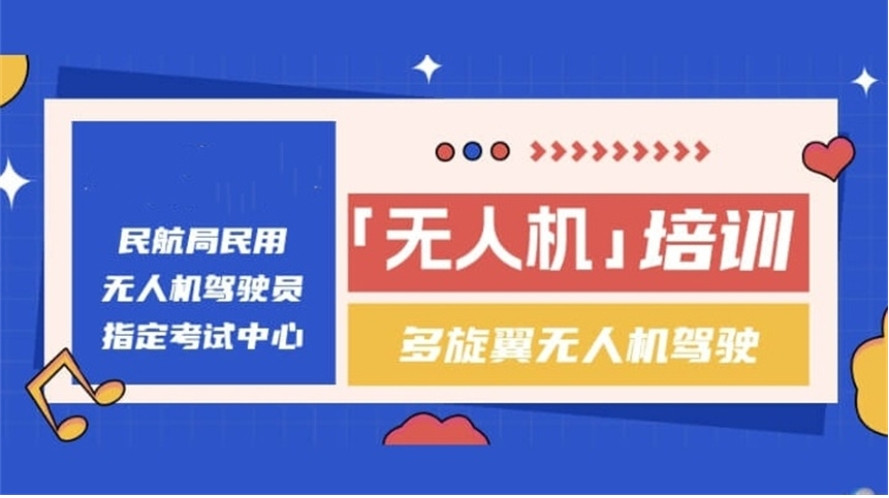 北京口碑好的学无人机的培训机构十大一览实力名单