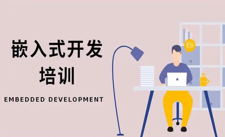 2025正规嵌入式系统开发培训机构十大排名汇总 2025正规嵌入式系统开发培训机构十大排名汇总