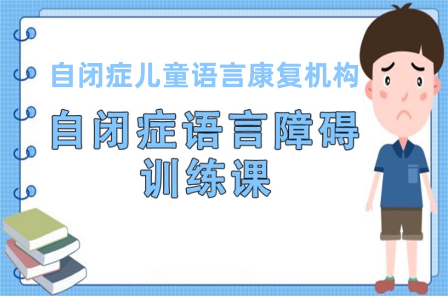 儿童语言康复