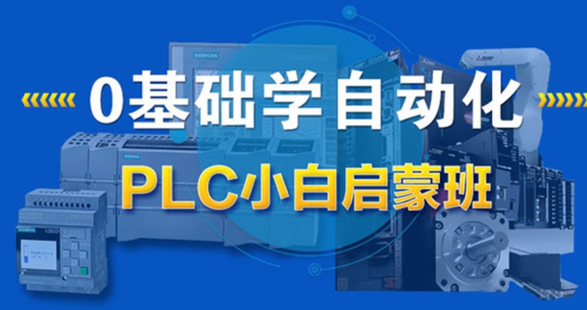 电气自动化培训