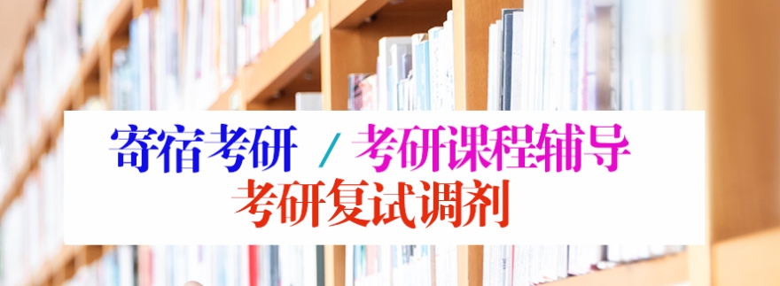 考研辅导 考研辅导