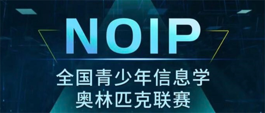 NOIP信息学奥赛培训 NOIP信息学奥赛培训