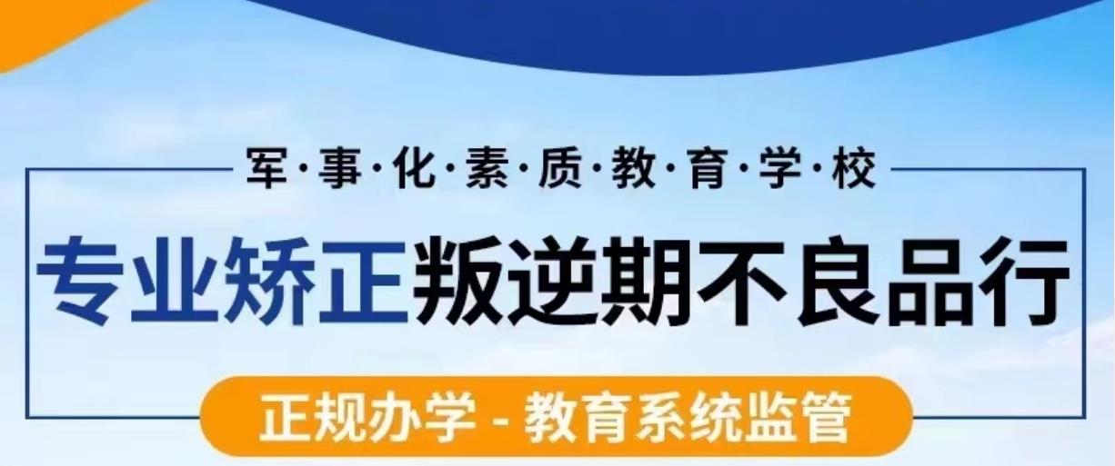 军事化管理叛逆学校