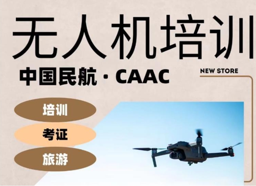 无人机培训