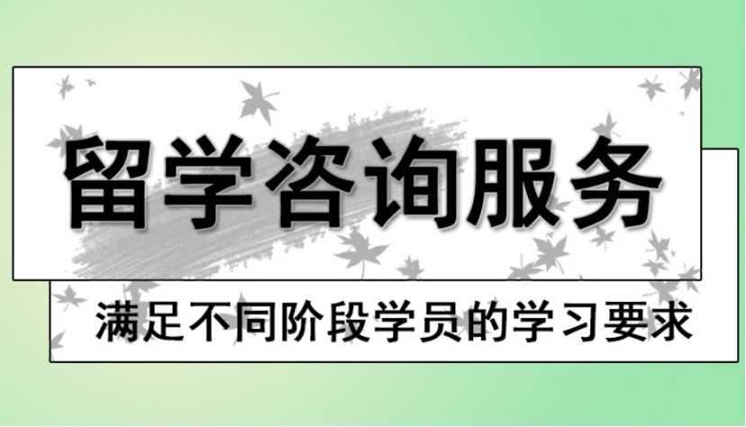 靠谱的出国留学中介公司