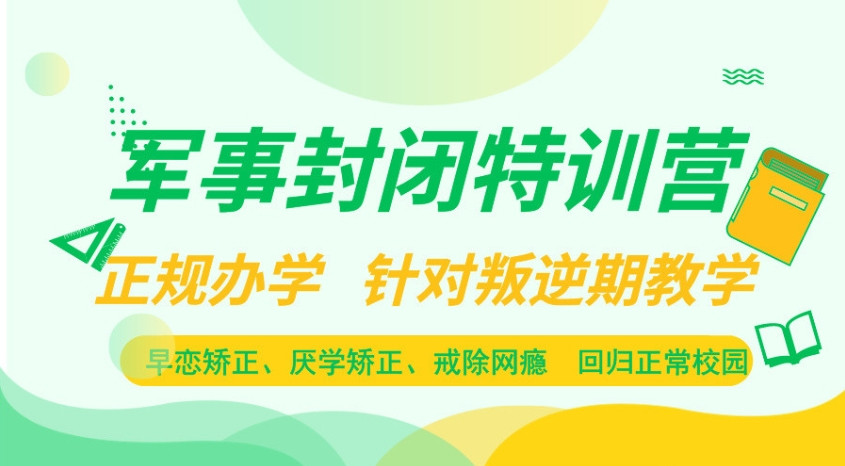 戒网瘾叛逆学校 戒网瘾叛逆学校