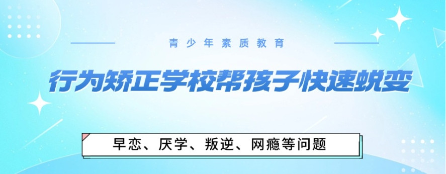 国内十大正规且可靠的戒网瘾叛逆学校甄选一览 国内十大正规且可靠的戒网瘾叛逆学校甄选一览