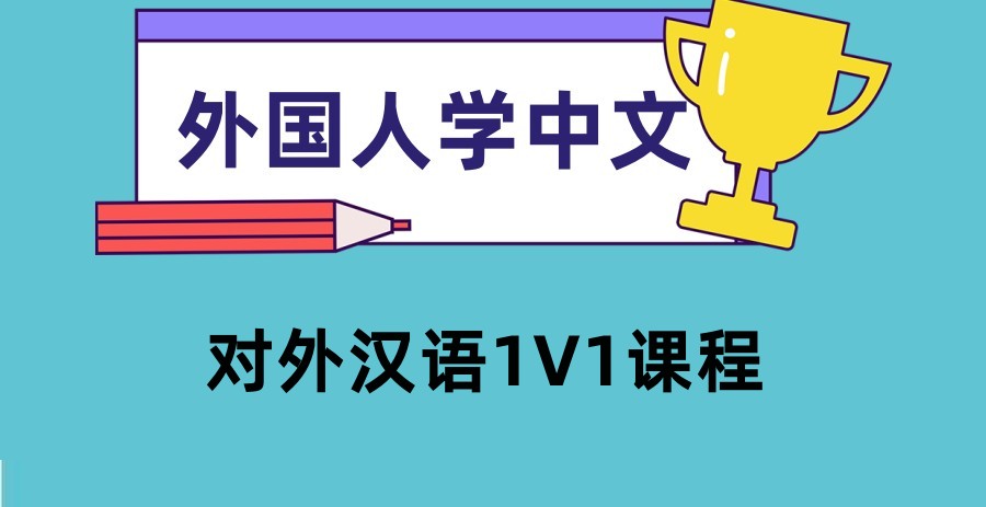 外国人学中文辅导机构