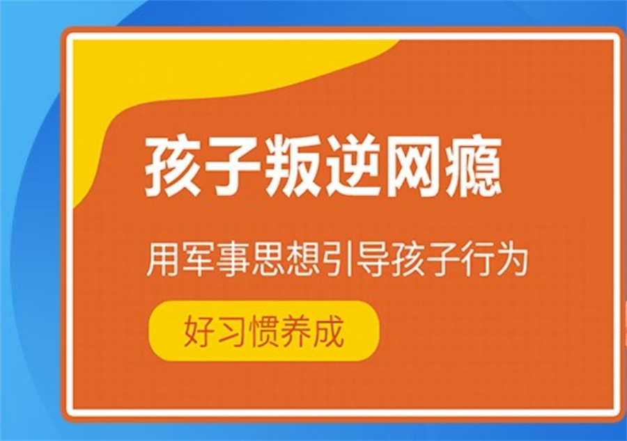 网瘾叛逆厌学改造