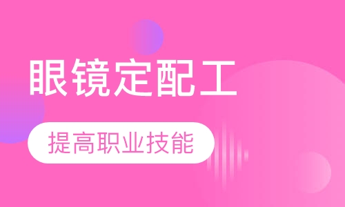 宁波验光师培训机构排名前十名盘点